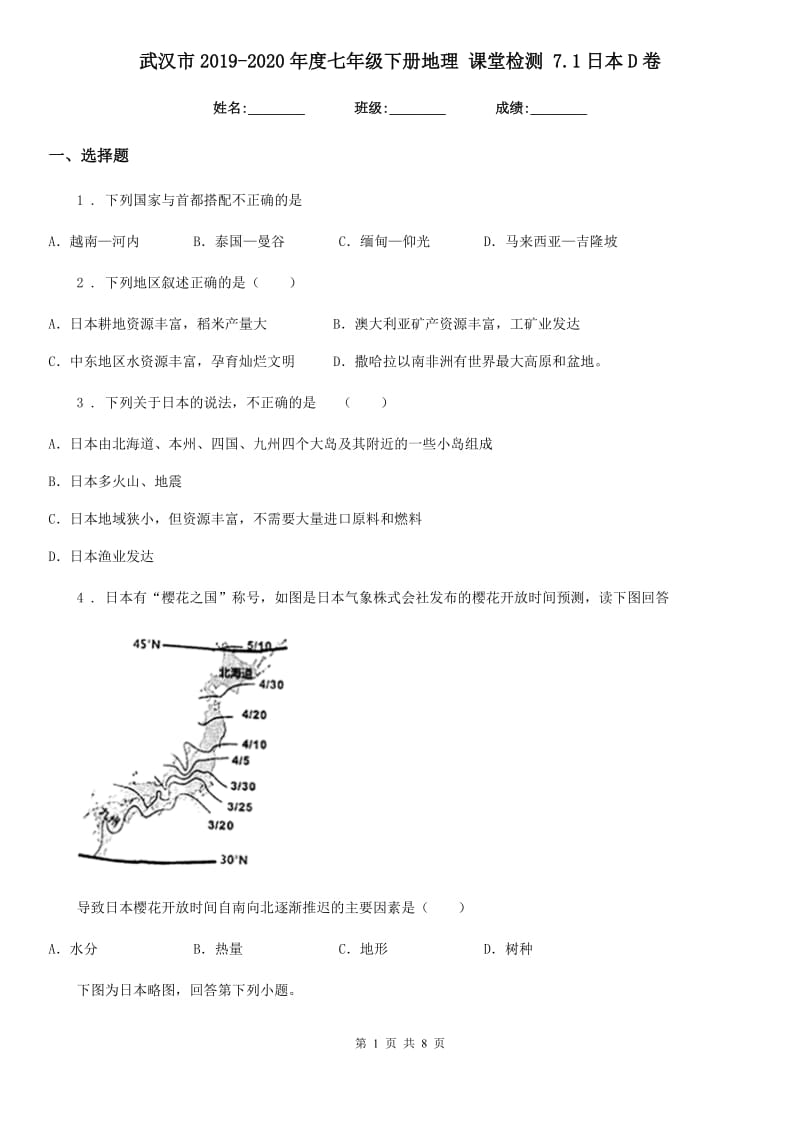 武汉市2019-2020年度七年级下册地理 课堂检测 7.1日本D卷_第1页