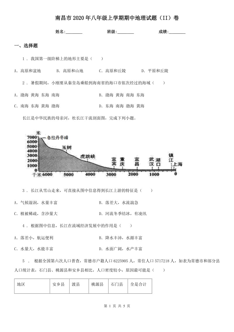 南昌市2020年八年级上学期期中地理试题（II）卷（模拟）_第1页