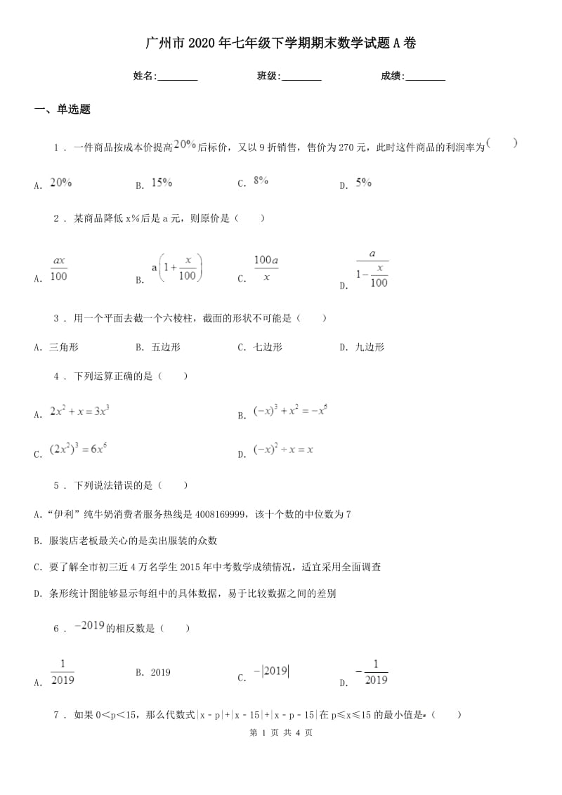 广州市2020年七年级下学期期末数学试题A卷-1_第1页