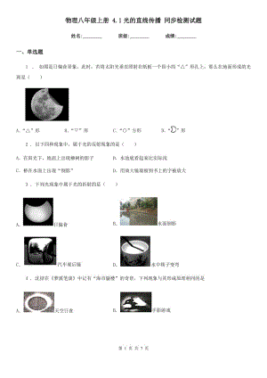 物理八年級(jí)上冊(cè) 4.1光的直線傳播 同步檢測(cè)試題