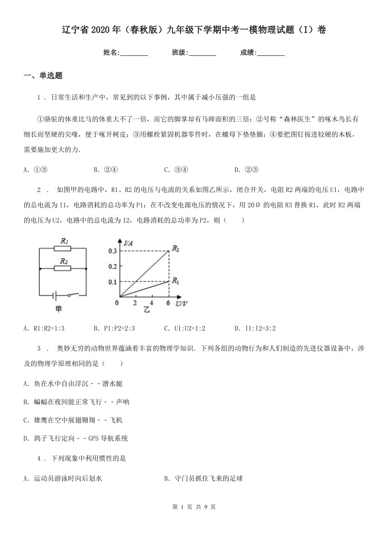 辽宁省2020年（春秋版）九年级下学期中考一模物理试题（I）卷_第1页