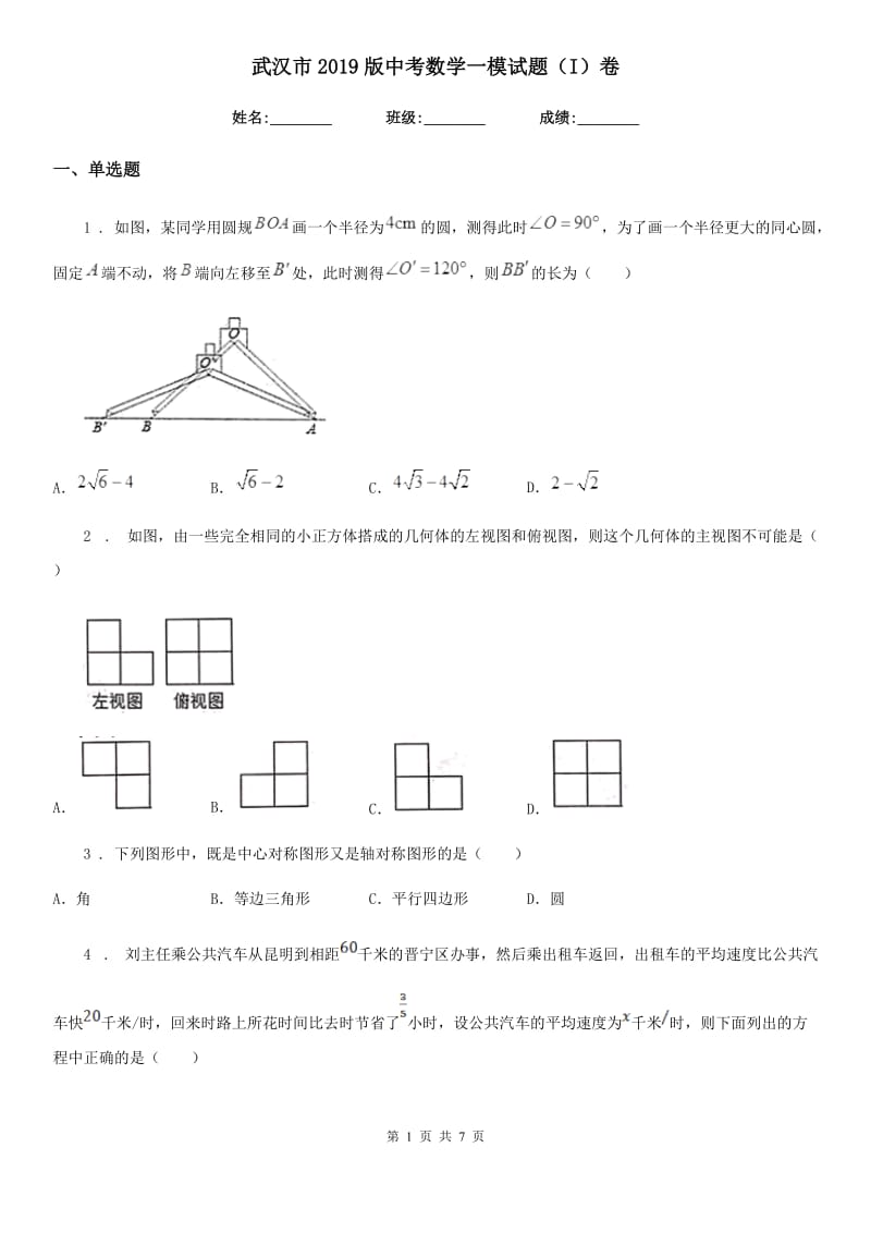 武汉市2019版中考数学一模试题（I）卷_第1页