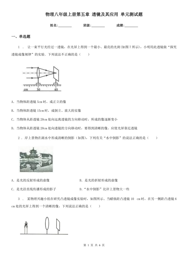 物理八年级上册第五章 透镜及其应用 单元测试题_第1页