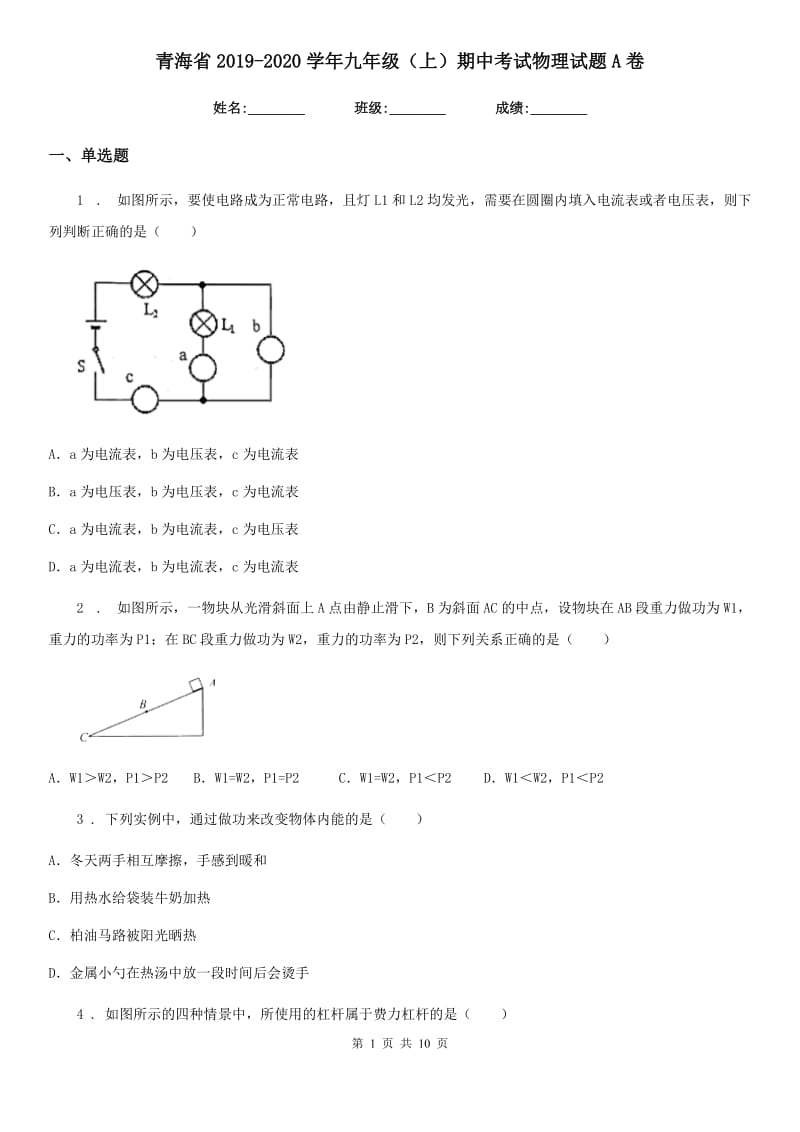 青海省2019-2020学年九年级（上）期中考试物理试题A卷_第1页