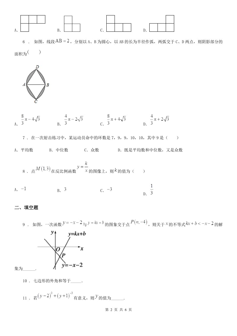 拉萨市2019-2020学年中考适应性考试数学模拟试题（II）卷_第2页