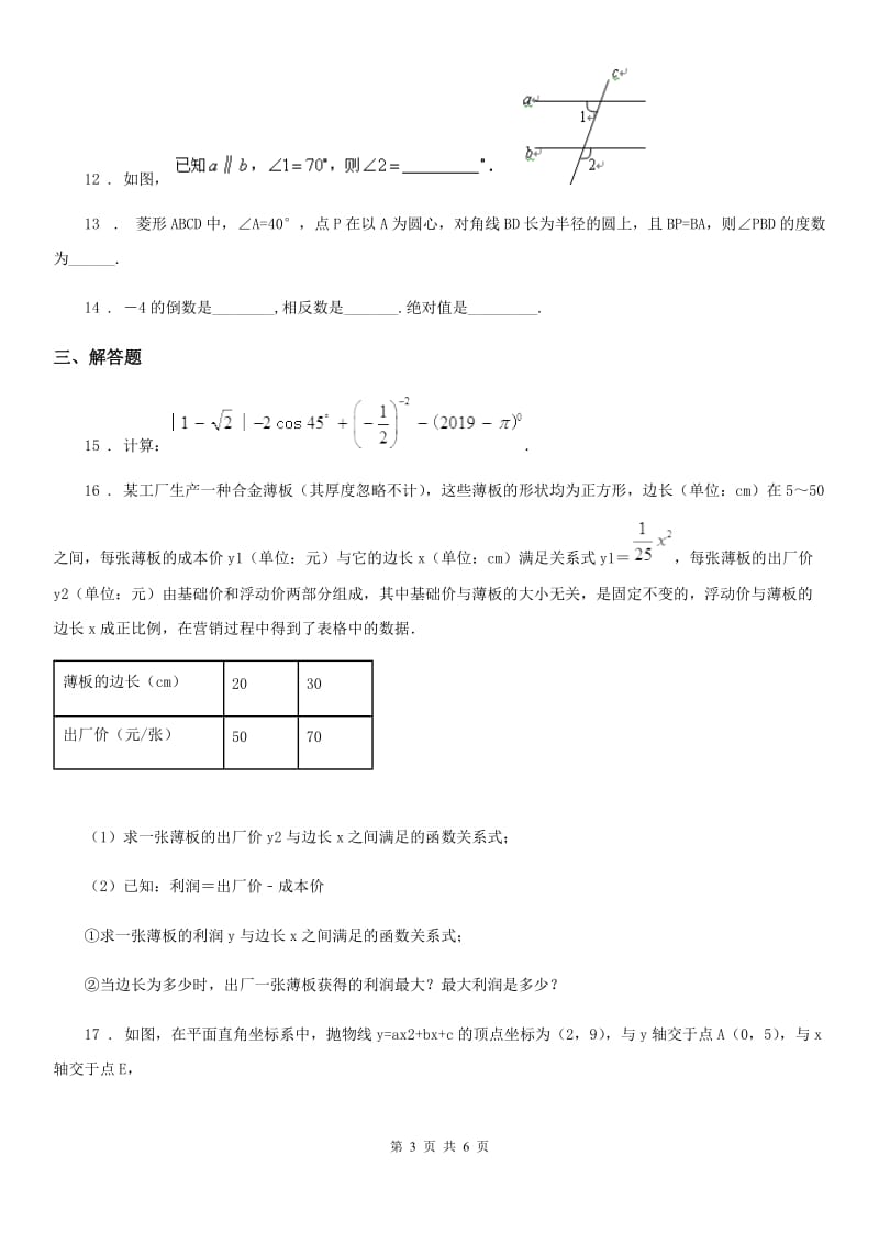 拉萨市2019-2020学年中考适应性考试数学模拟试题（II）卷_第3页