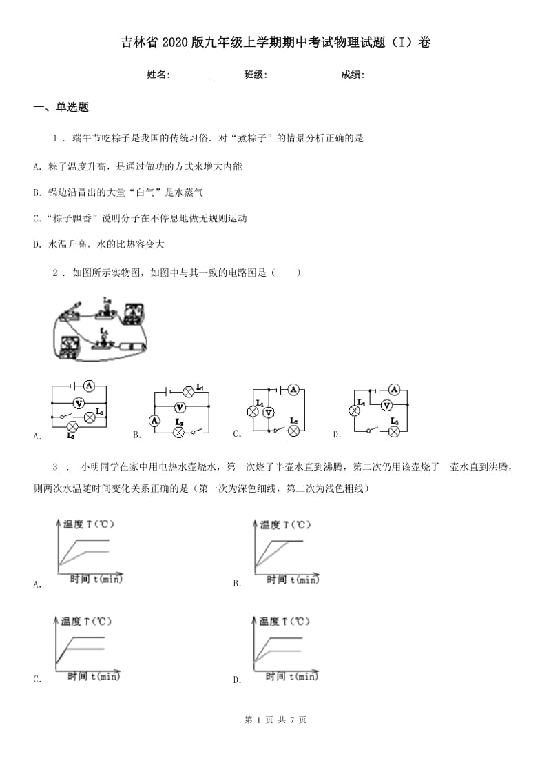 吉林省2020版九年级上学期期中考试物理试题（I）卷_第1页