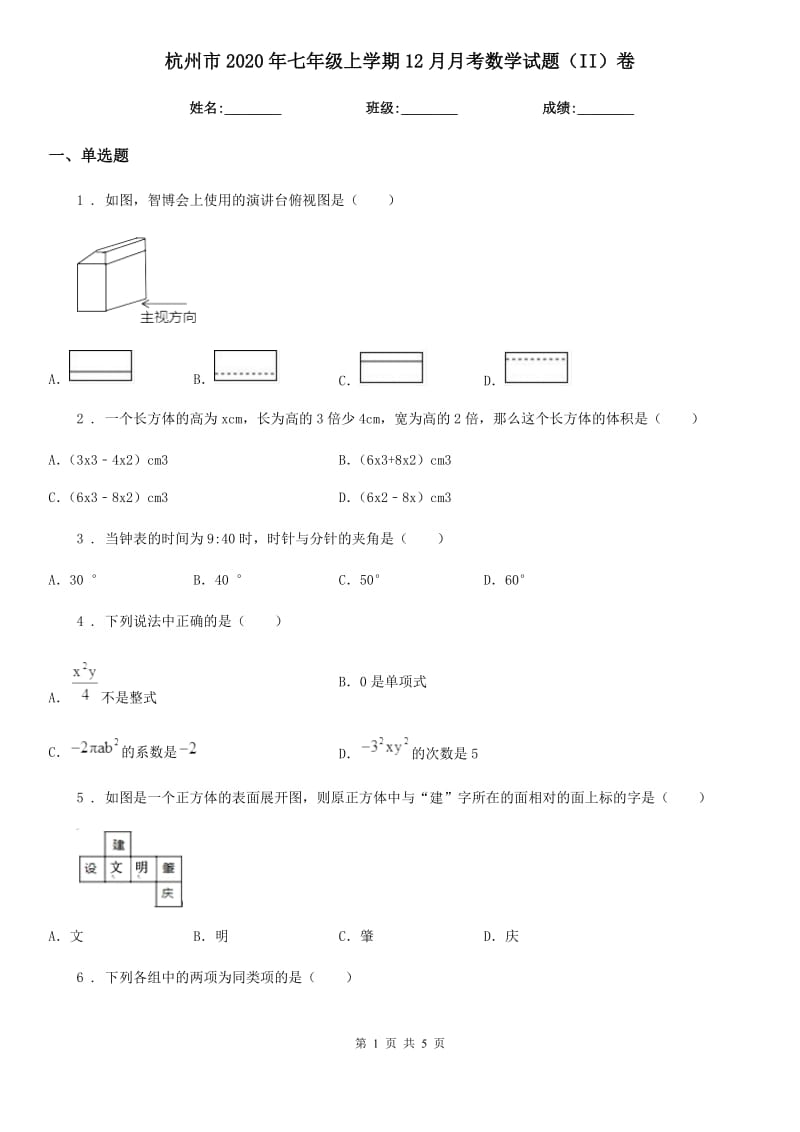 杭州市2020年七年级上学期12月月考数学试题（II）卷_第1页