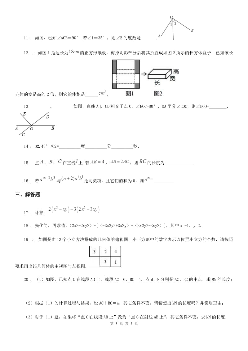 杭州市2020年七年级上学期12月月考数学试题（II）卷_第3页