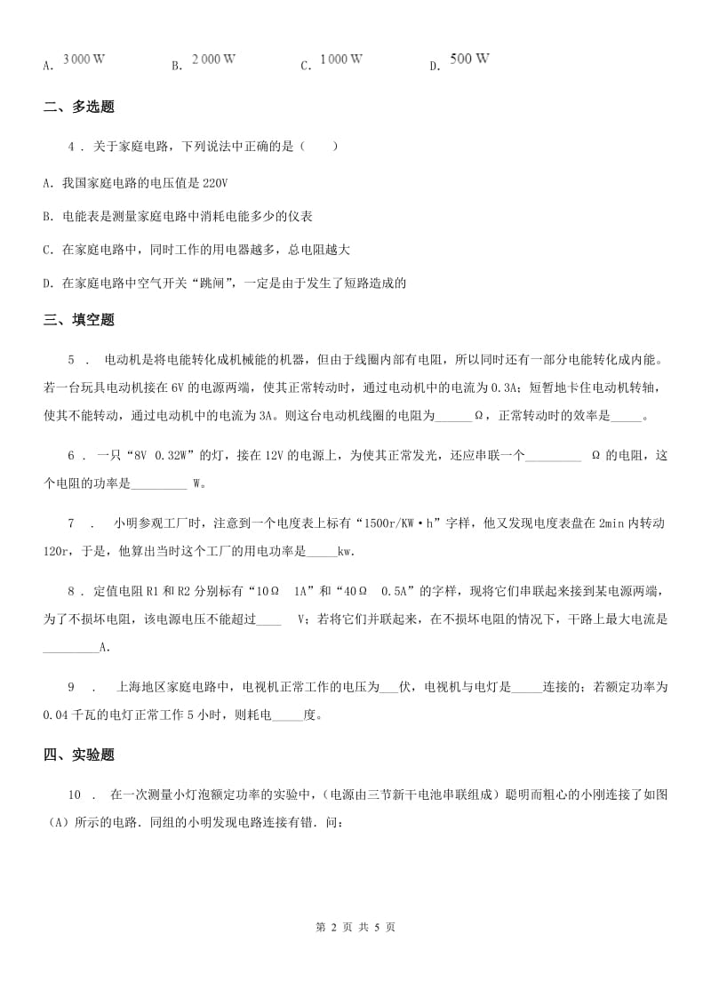 武汉市2020年物理第八章 电能与磁 8.1 电功率（三）（I）卷_第2页
