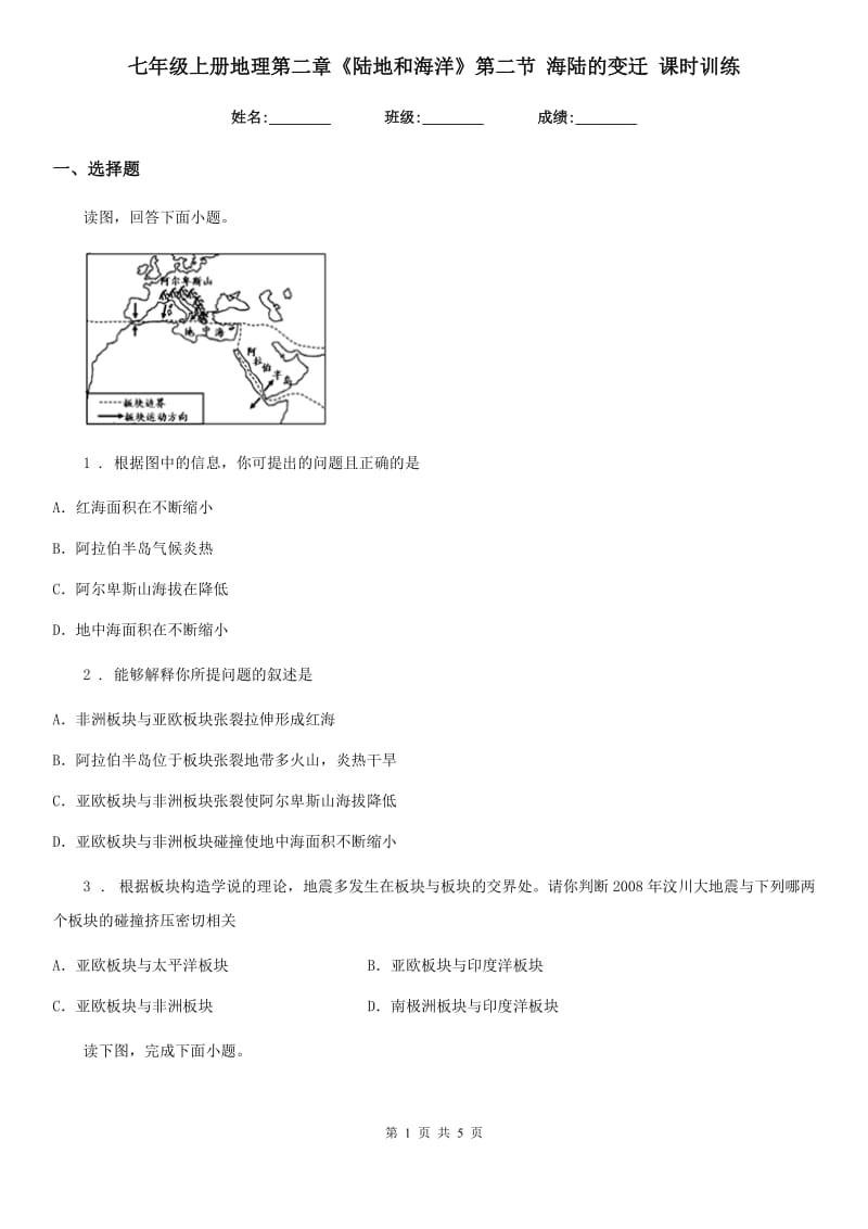 七年级上册地理第二章《陆地和海洋》第二节 海陆的变迁 课时训练_第1页