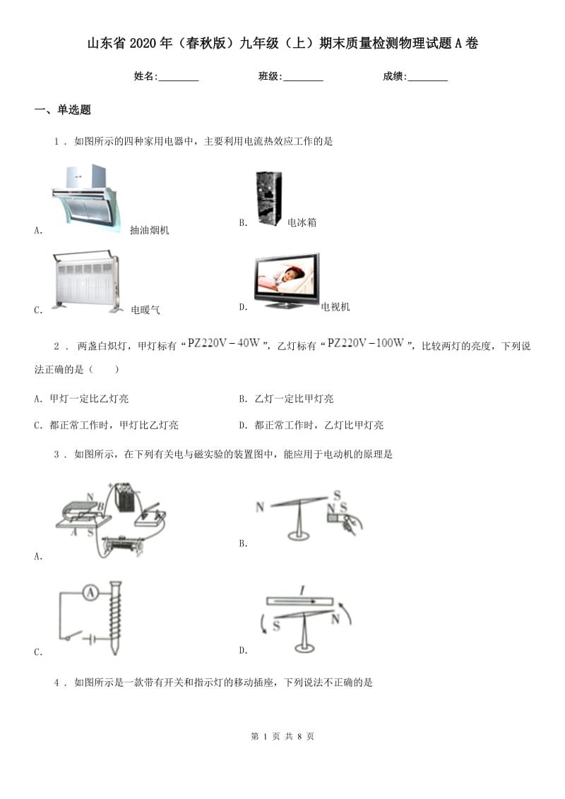 山东省2020年（春秋版）九年级（上）期末质量检测物理试题A卷_第1页