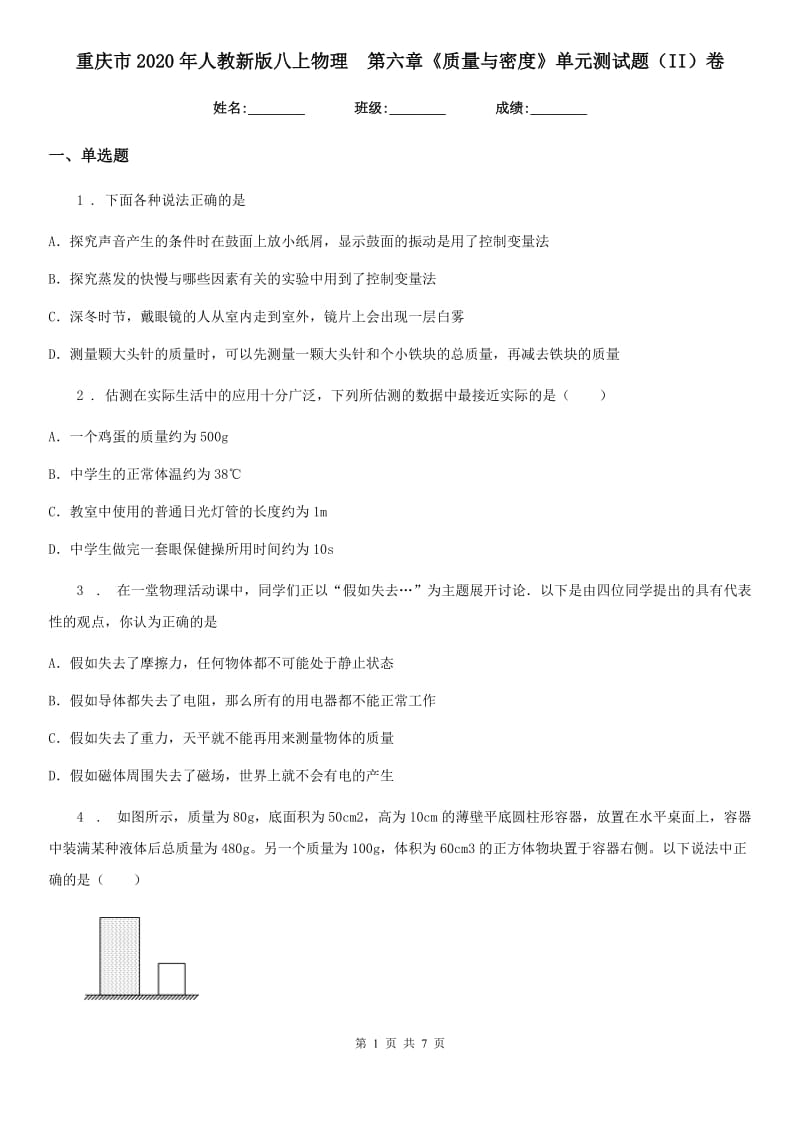 重庆市2020年人教新版八上物理　第六章《质量与密度》单元测试题（II）卷_第1页