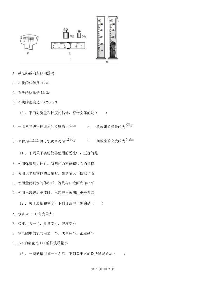 重庆市2020年人教新版八上物理　第六章《质量与密度》单元测试题（II）卷_第3页