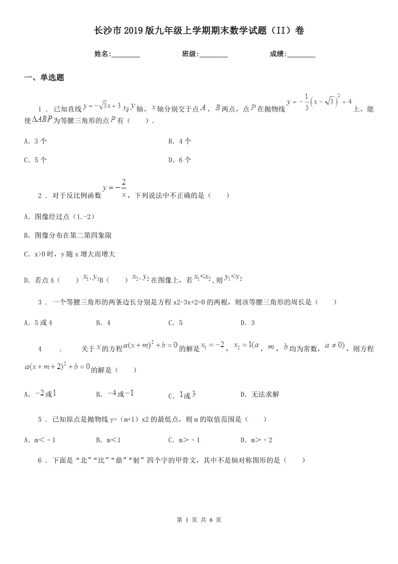 长沙市2019版九年级上学期期末数学试题（II）卷_第1页