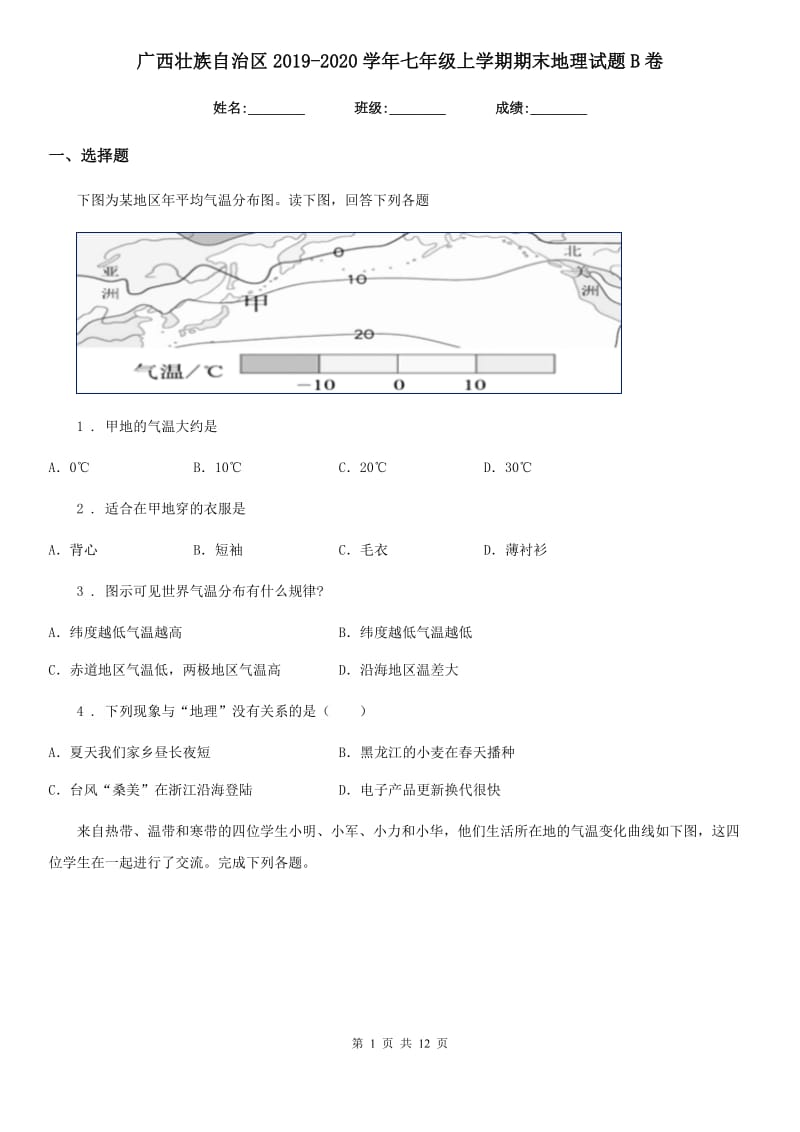 广西壮族自治区2019-2020学年七年级上学期期末地理试题B卷_第1页