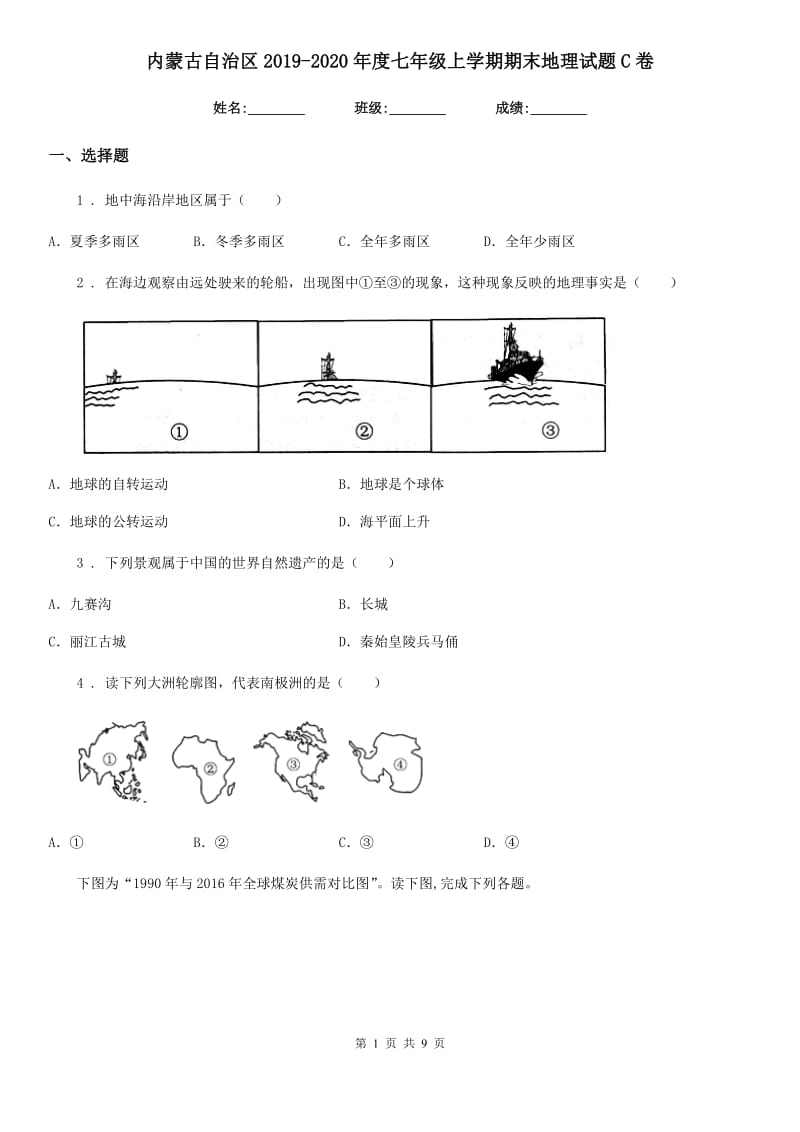 内蒙古自治区2019-2020年度七年级上学期期末地理试题C卷_第1页