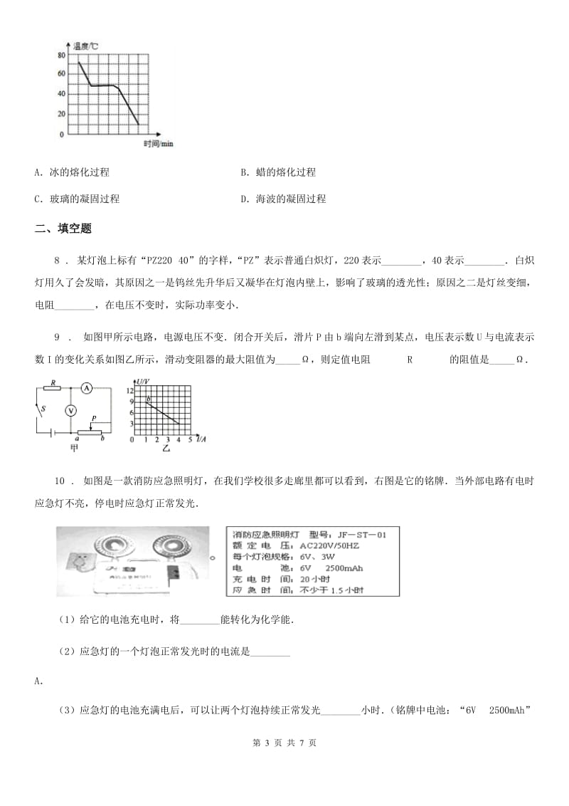 郑州市2020年（春秋版）九年级（上）期末物理试题（II）卷_第3页