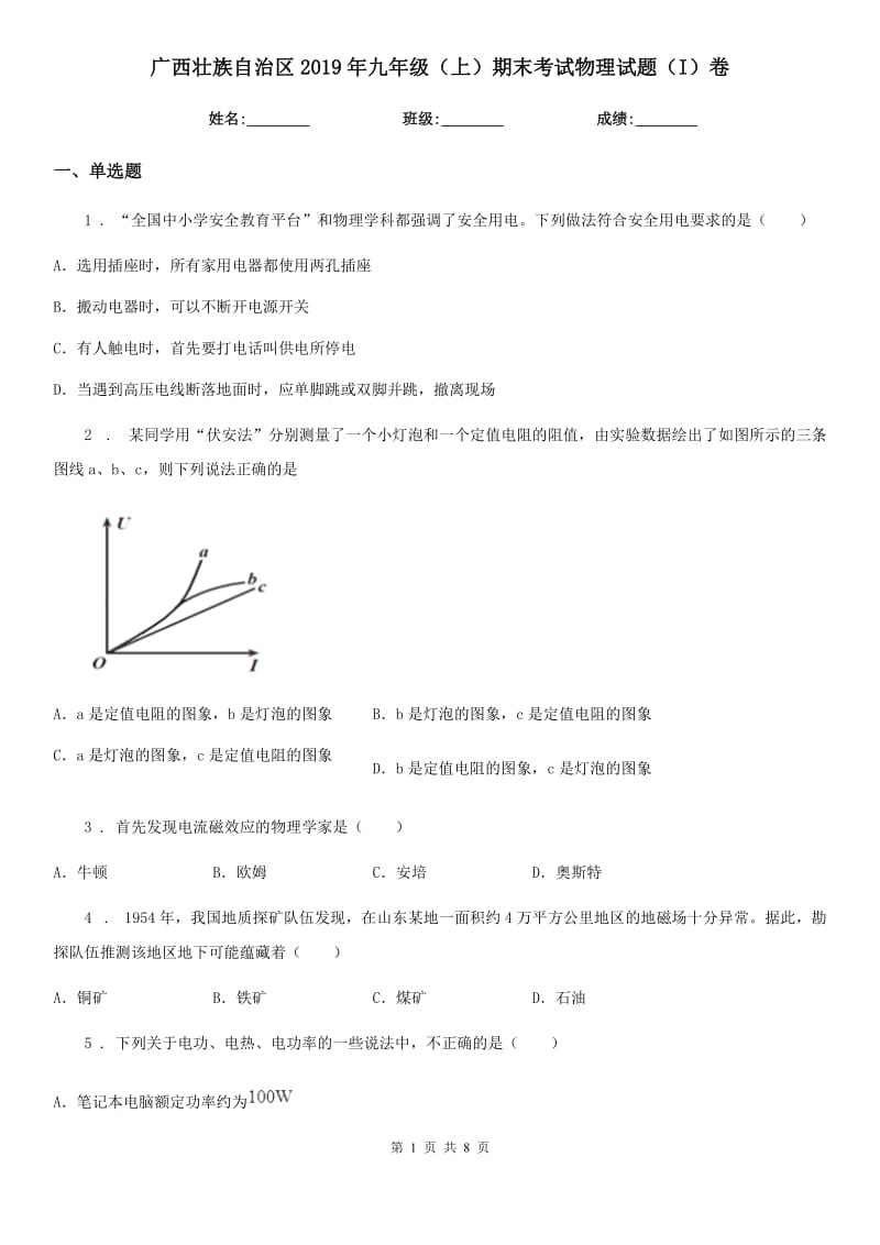 广西壮族自治区2019年九年级（上）期末考试物理试题（I）卷_第1页