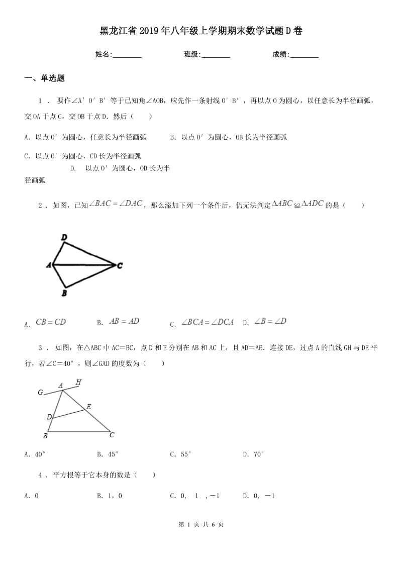 黑龙江省2019年八年级上学期期末数学试题D卷-1_第1页