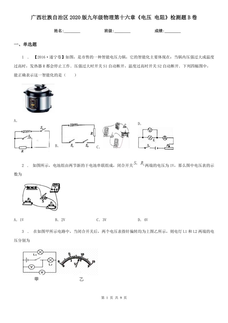 广西壮族自治区2020版九年级物理第十六章《电压 电阻》检测题B卷_第1页