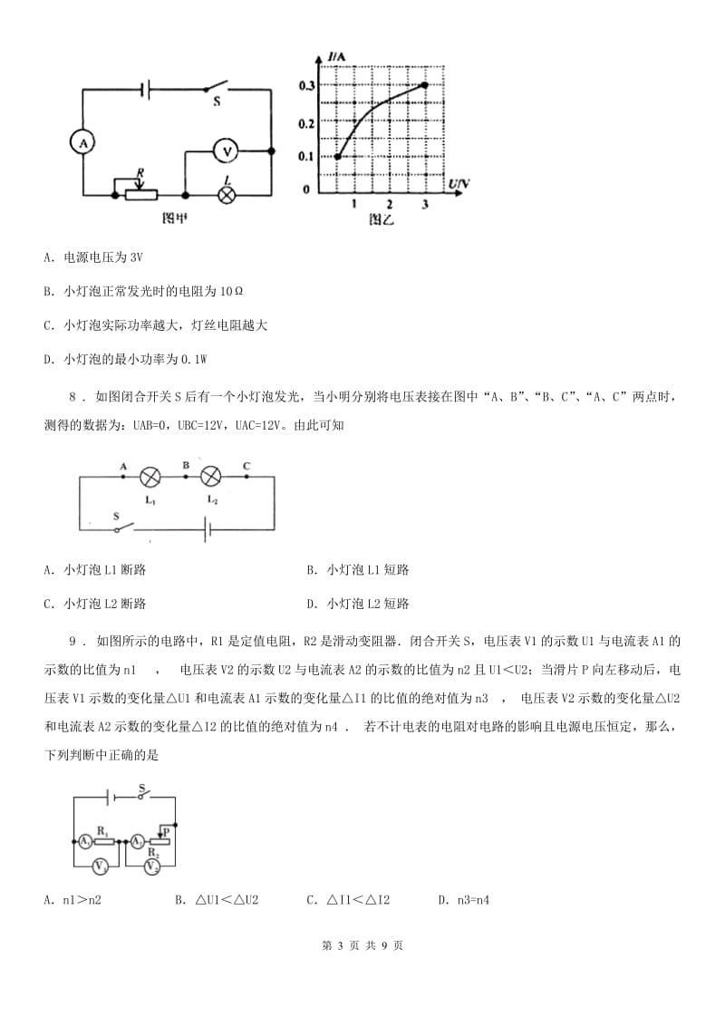 广西壮族自治区2020版九年级物理第十六章《电压 电阻》检测题B卷_第3页