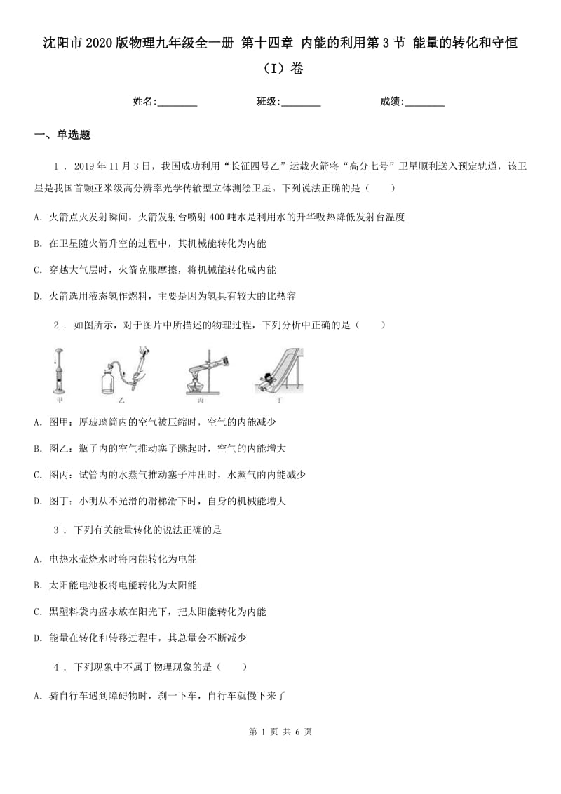 沈阳市2020版物理九年级全一册 第十四章 内能的利用第3节 能量的转化和守恒（I）卷_第1页