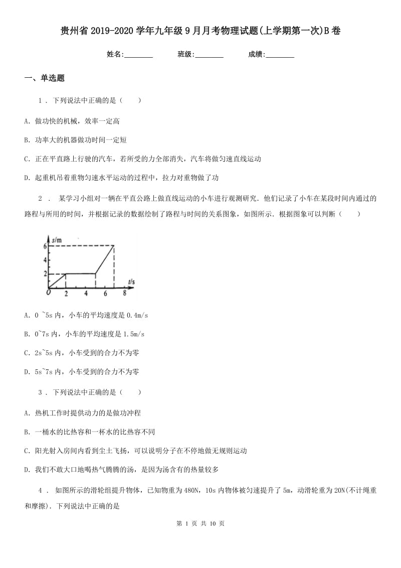 贵州省2019-2020学年九年级9月月考物理试题(上学期第一次)B卷_第1页