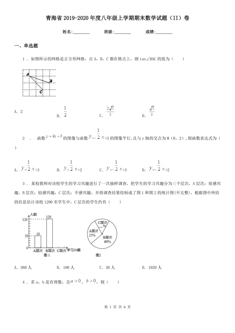 青海省2019-2020年度八年级上学期期末数学试题（II）卷_第1页