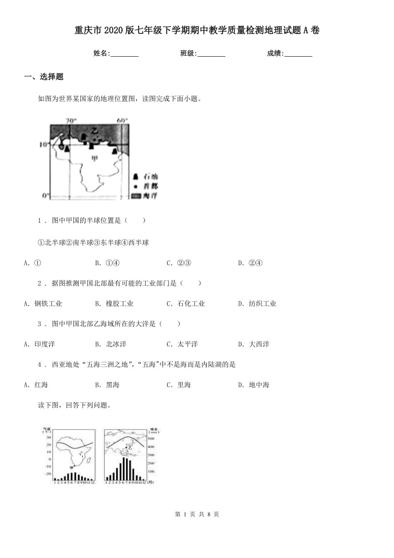 重庆市2020版七年级下学期期中教学质量检测地理试题A卷_第1页