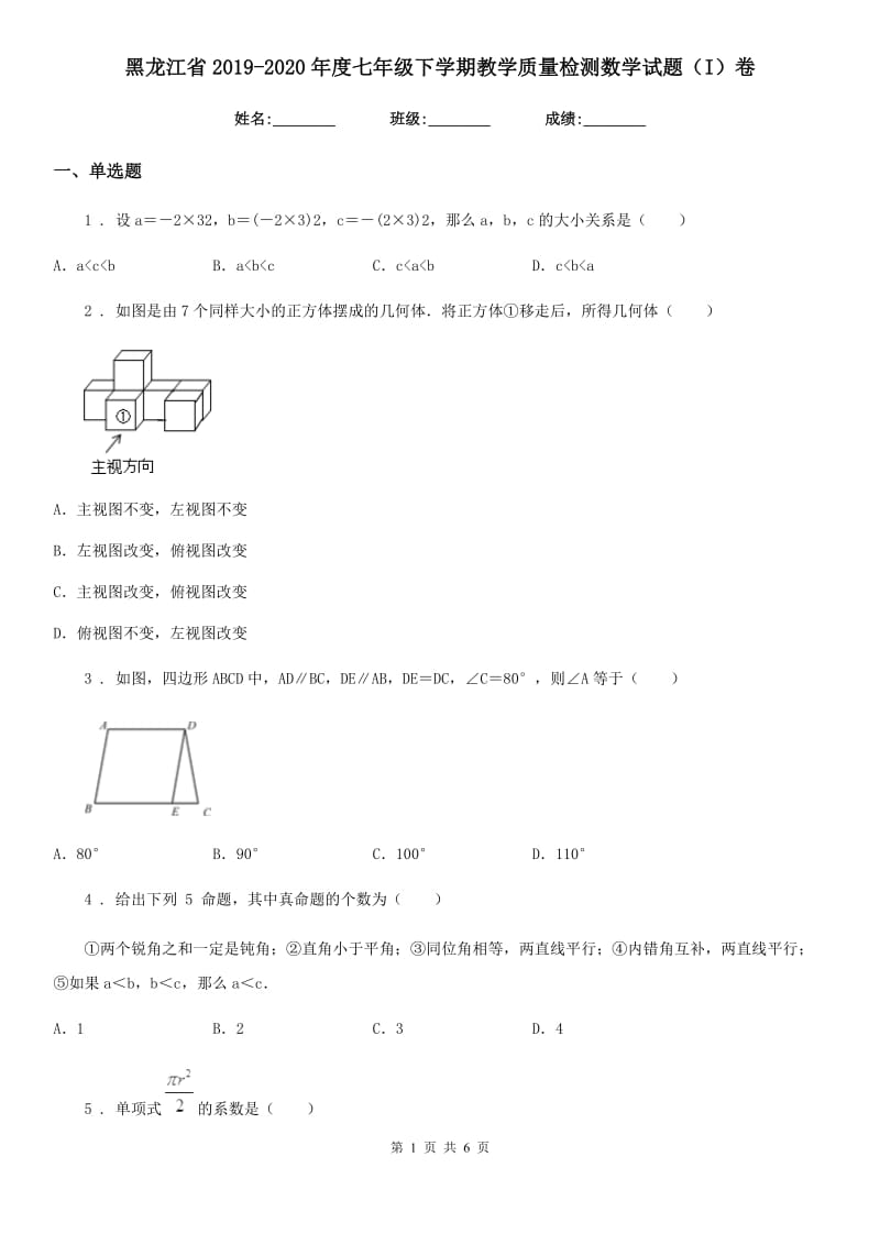 黑龙江省2019-2020年度七年级下学期教学质量检测数学试题（I）卷_第1页