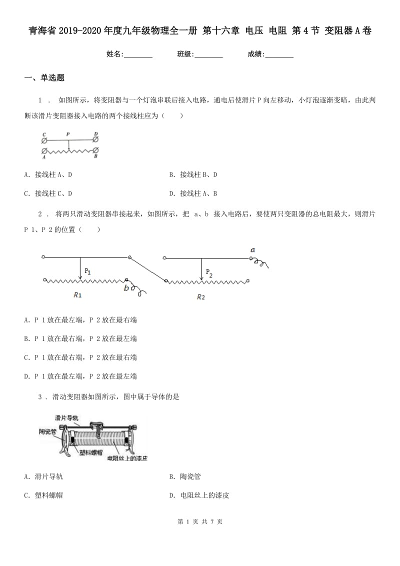 青海省2019-2020年度九年级物理全一册 第十六章 电压 电阻 第4节 变阻器A卷_第1页