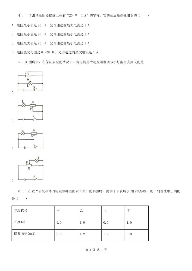 青海省2019-2020年度九年级物理全一册 第十六章 电压 电阻 第4节 变阻器A卷_第2页
