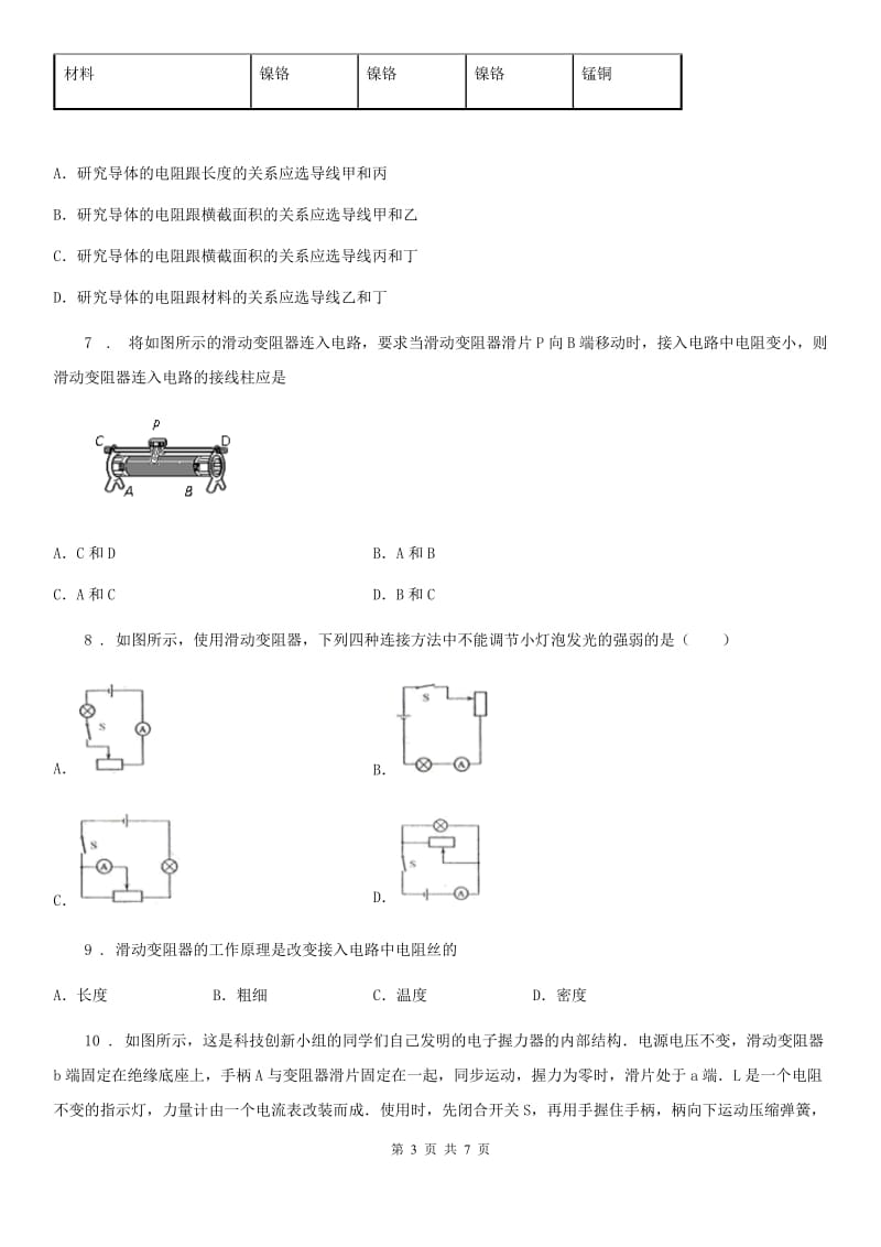 青海省2019-2020年度九年级物理全一册 第十六章 电压 电阻 第4节 变阻器A卷_第3页