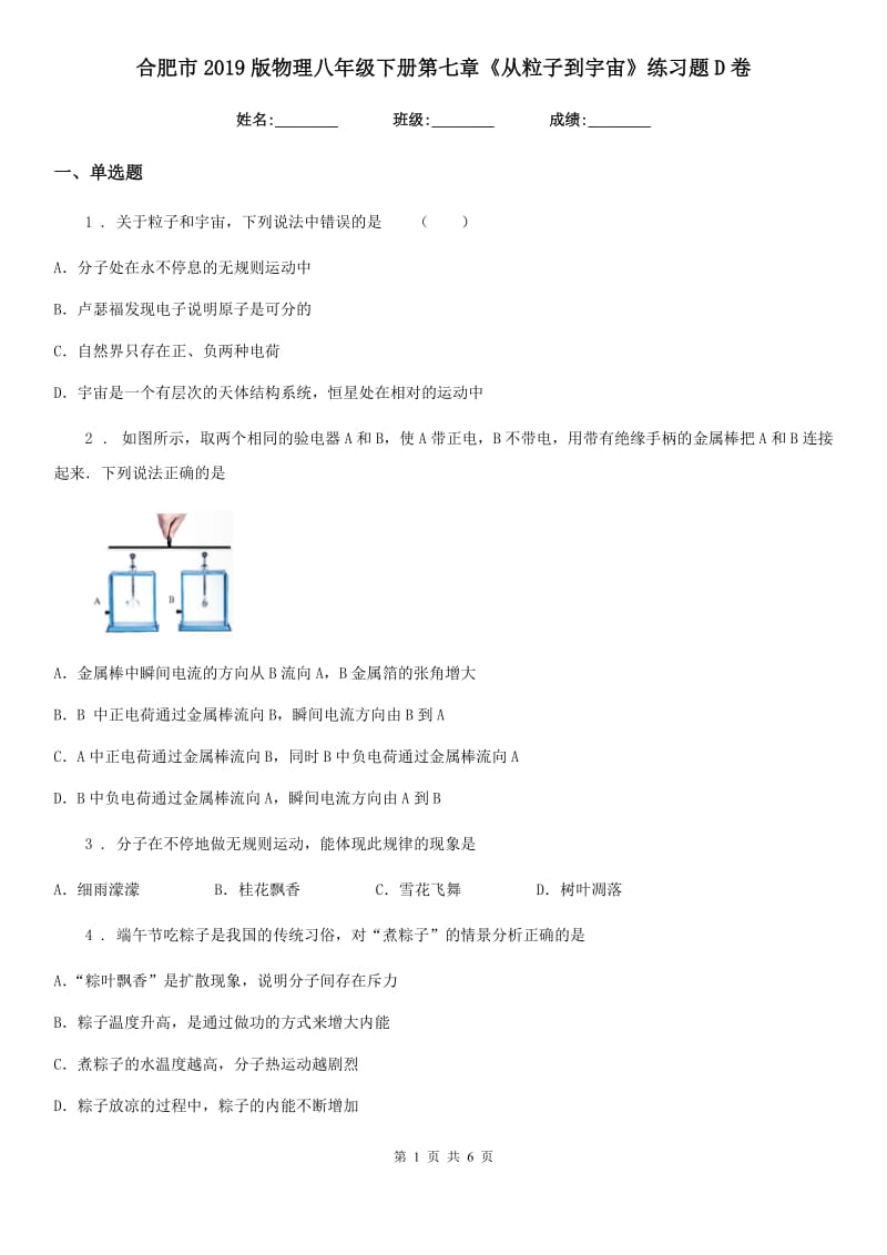 合肥市2019版物理八年级下册第七章《从粒子到宇宙》练习题D卷_第1页