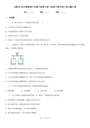 合肥市2019版物理八年級下冊第七章《從粒子到宇宙》練習(xí)題D卷