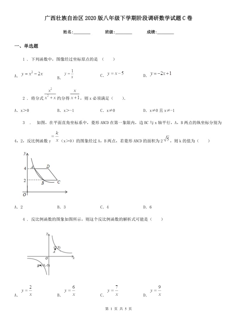 广西壮族自治区2020版八年级下学期阶段调研数学试题C卷_第1页