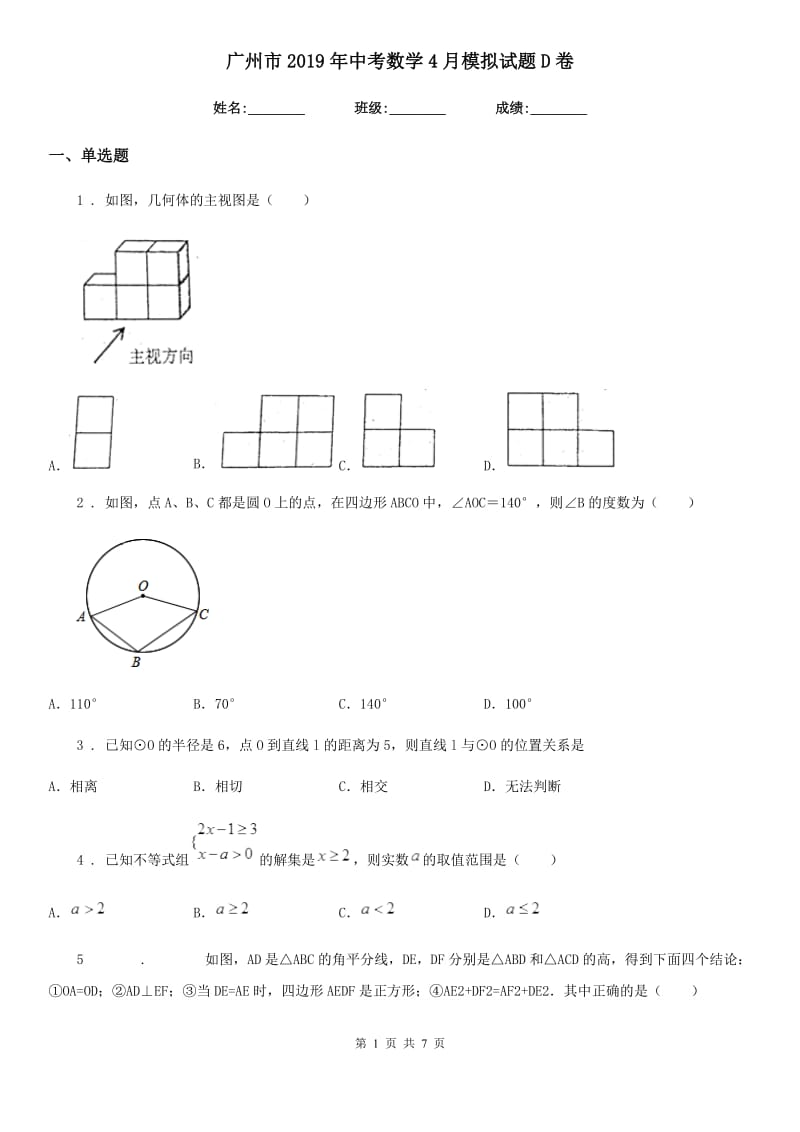 广州市2019年中考数学4月模拟试题D卷_第1页