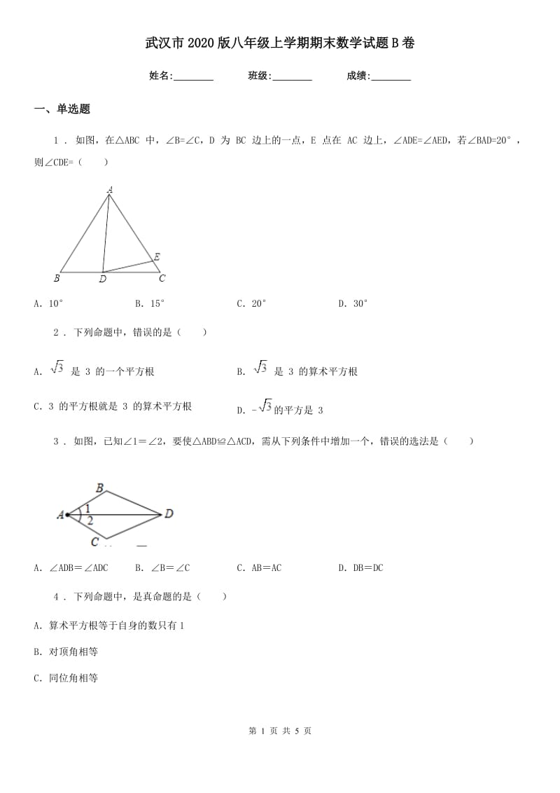 武汉市2020版八年级上学期期末数学试题B卷_第1页