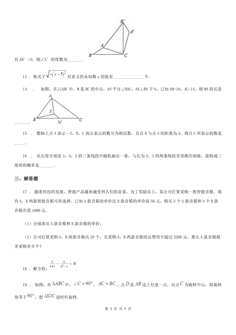武汉市2020版八年级上学期期末数学试题B卷_第3页