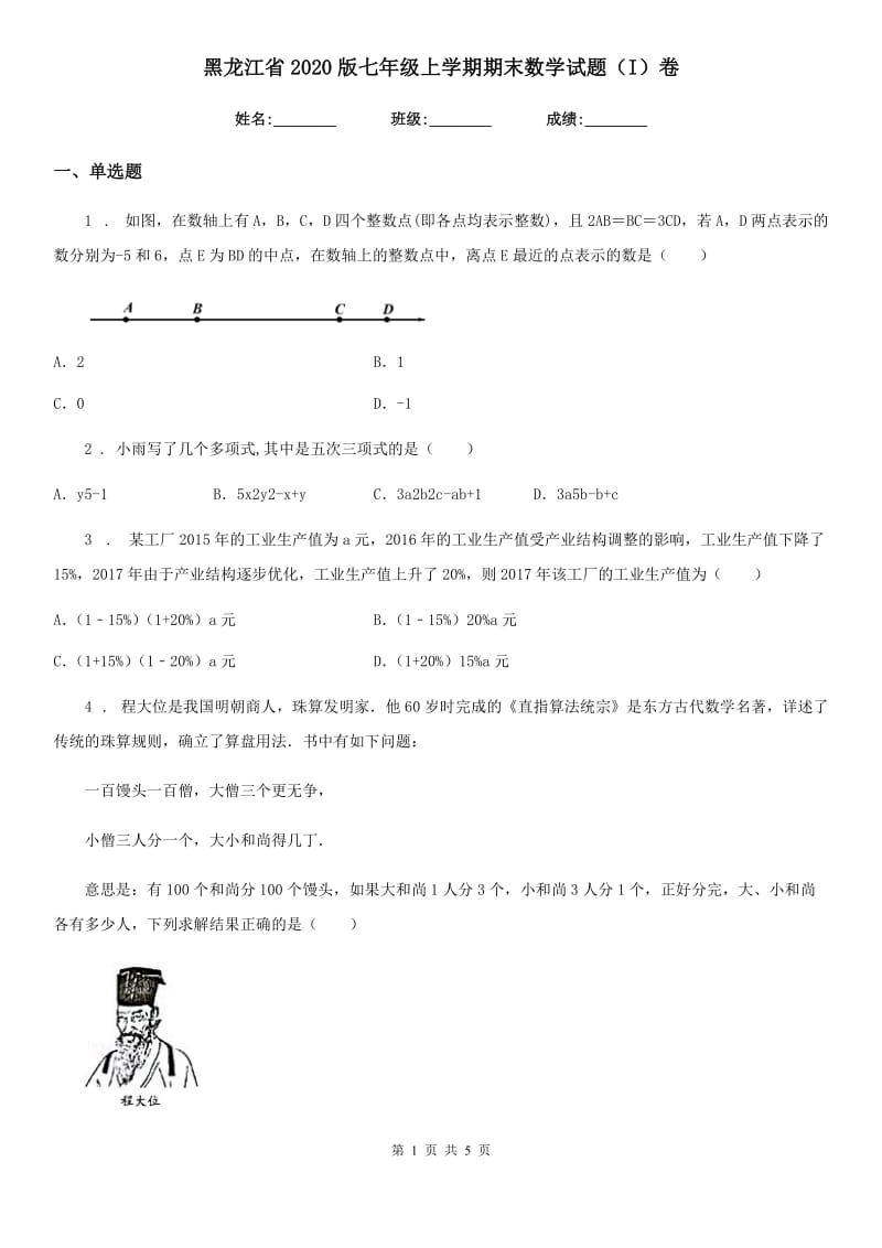 黑龙江省2020版七年级上学期期末数学试题（I）卷_第1页