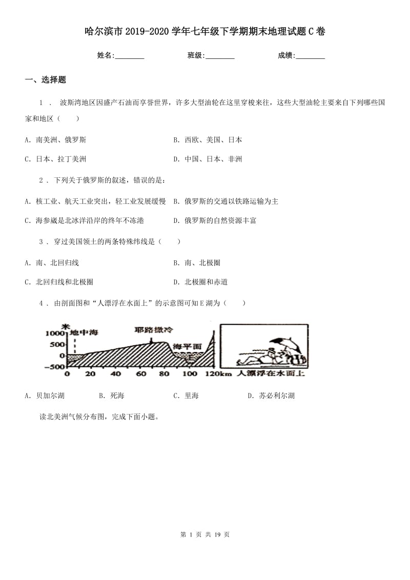 哈尔滨市2019-2020学年七年级下学期期末地理试题C卷_第1页