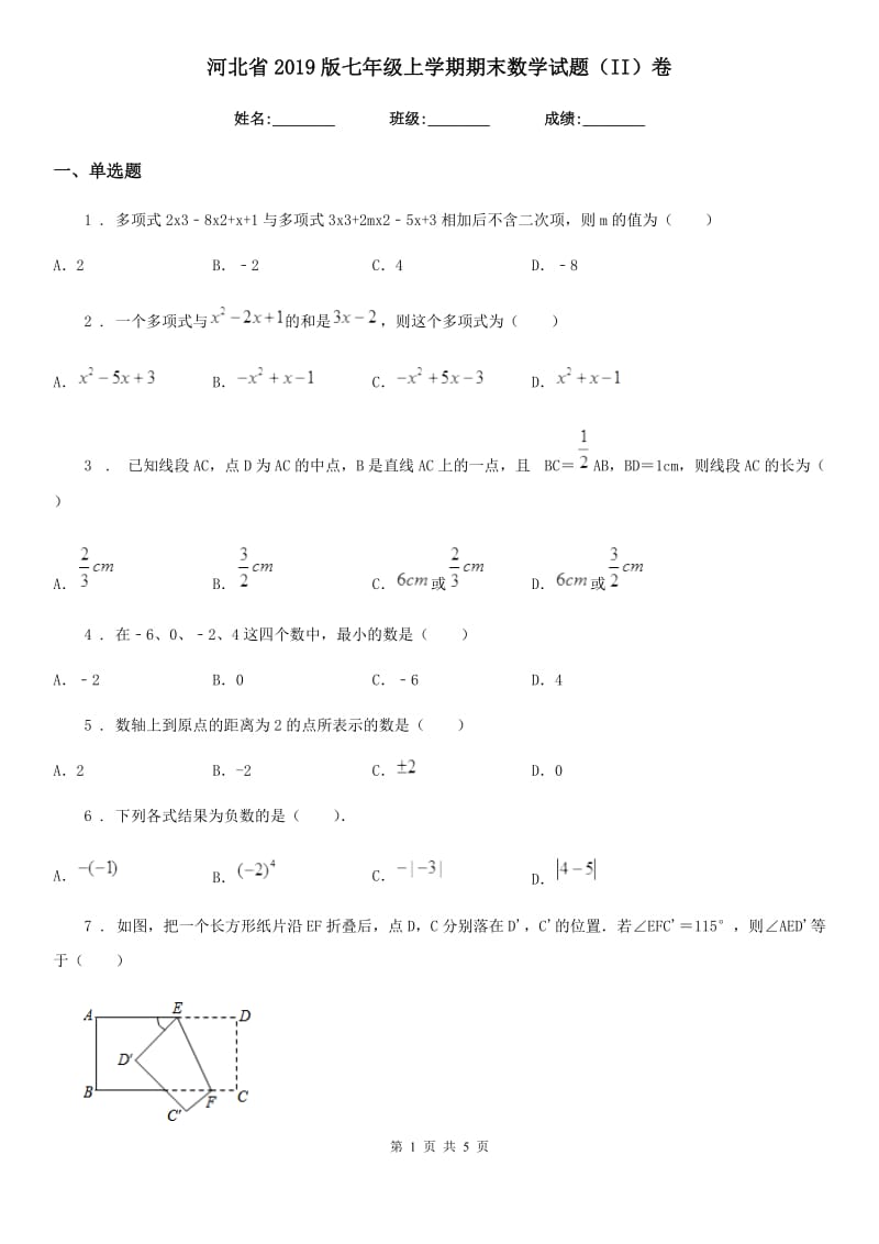 河北省2019版七年级上学期期末数学试题（II）卷_第1页