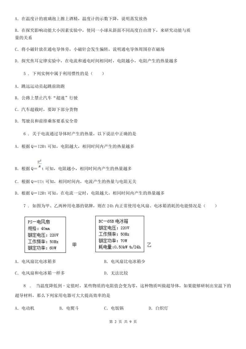 九年级物理全册：16.4“科学探究：电流的热效应”质量检测练习题_第2页