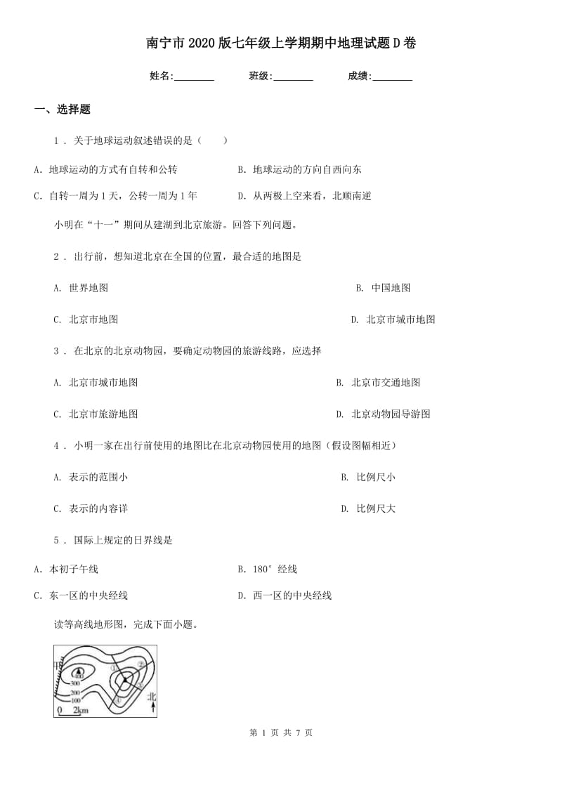 南宁市2020版七年级上学期期中地理试题D卷_第1页