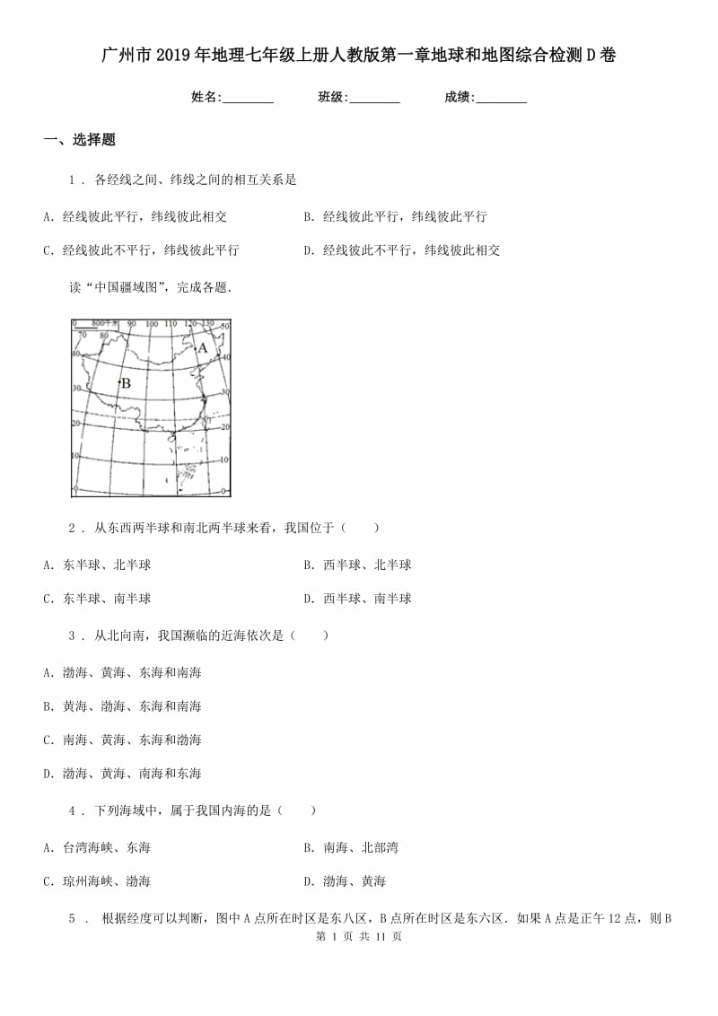 广州市2019年地理七年级上册人教版第一章地球和地图综合检测D卷_第1页