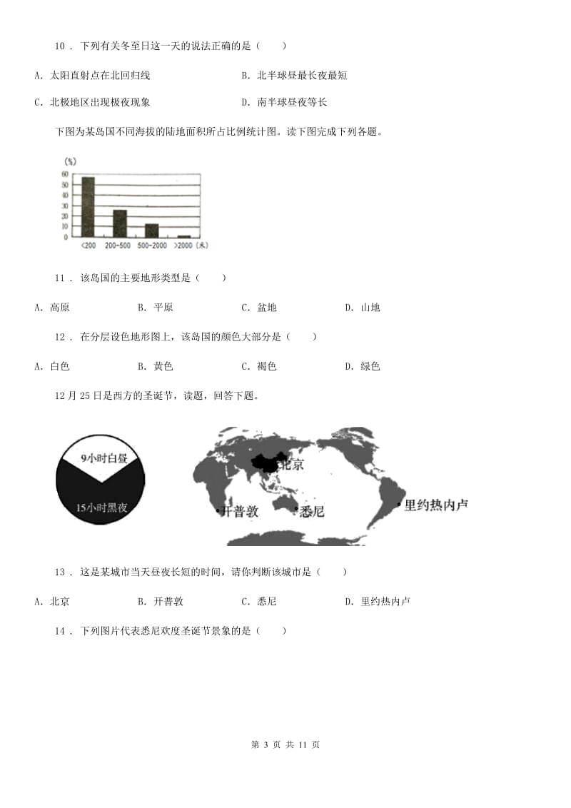 广州市2019年地理七年级上册人教版第一章地球和地图综合检测D卷_第3页