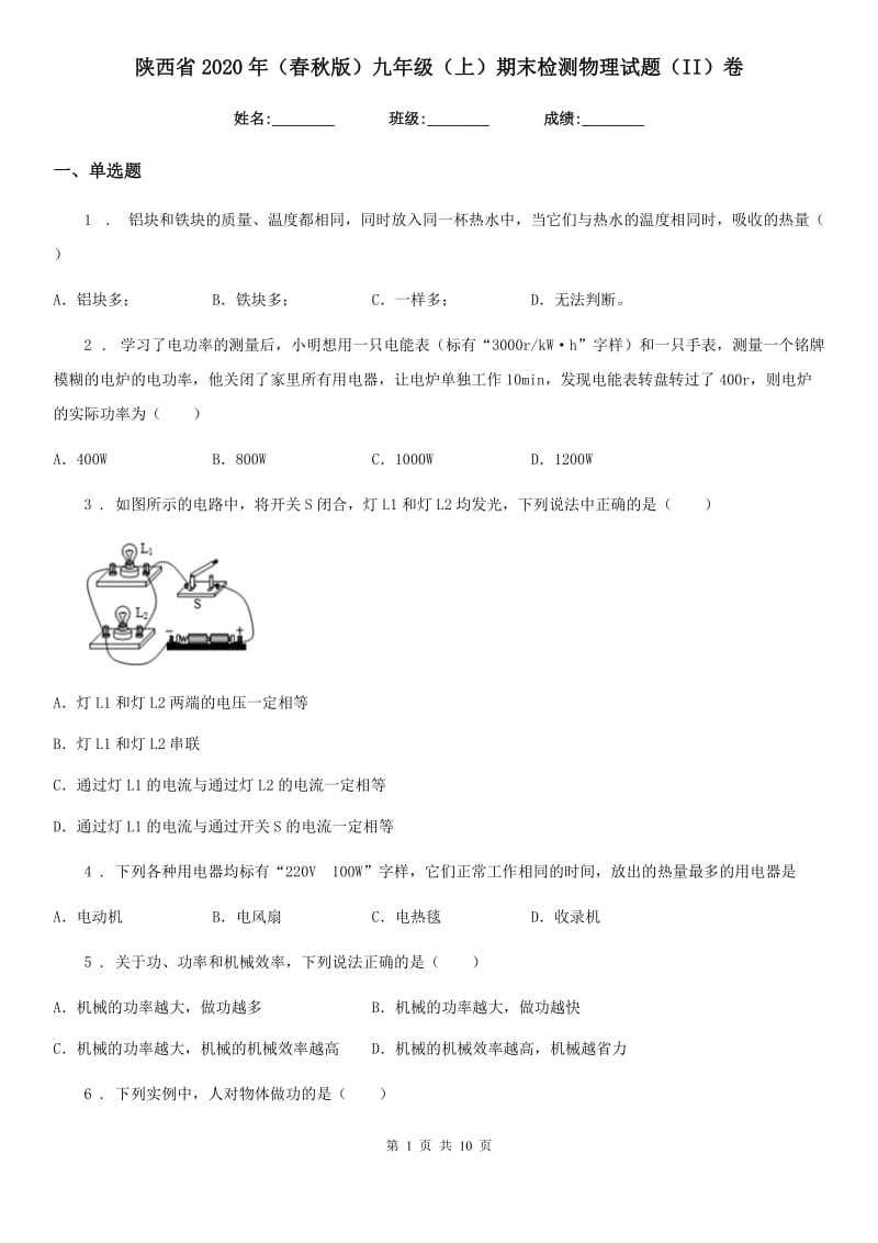 陕西省2020年（春秋版）九年级（上）期末检测物理试题（II）卷_第1页