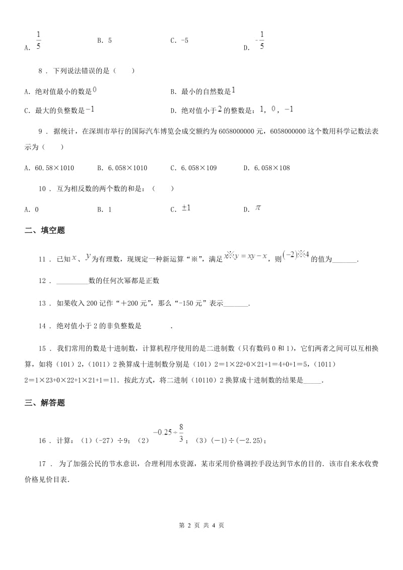 陕西省2020年七年级上学期第一次月考数学试题A卷_第2页