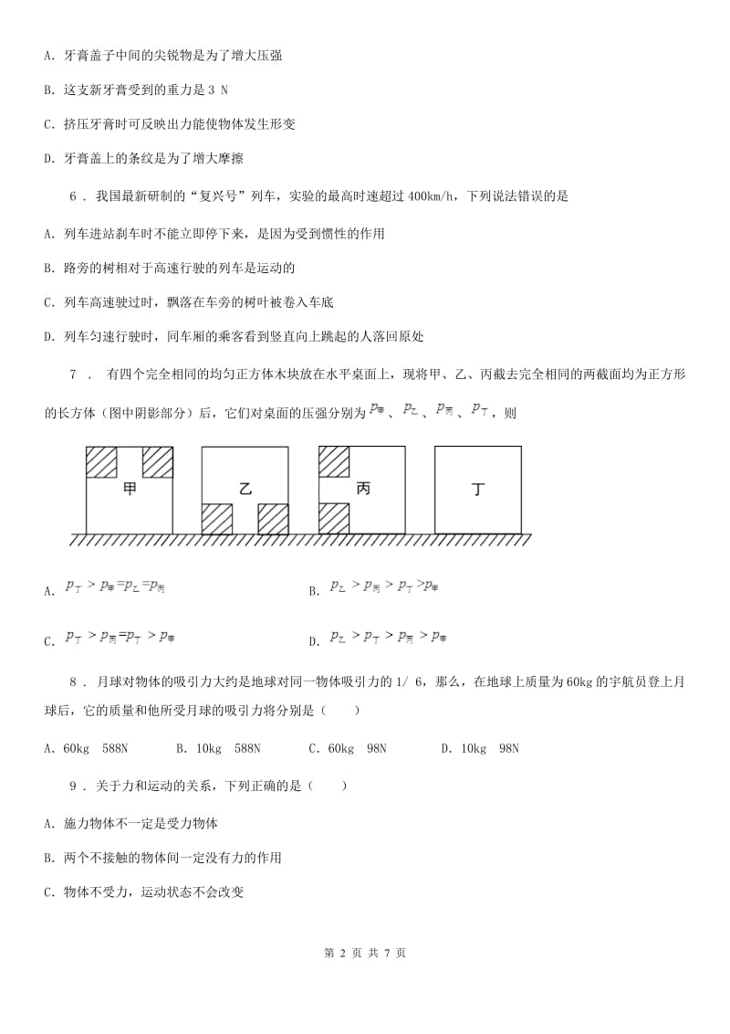 内蒙古自治区2020年八年级下学期3月阶段性测试物理试题D卷_第2页